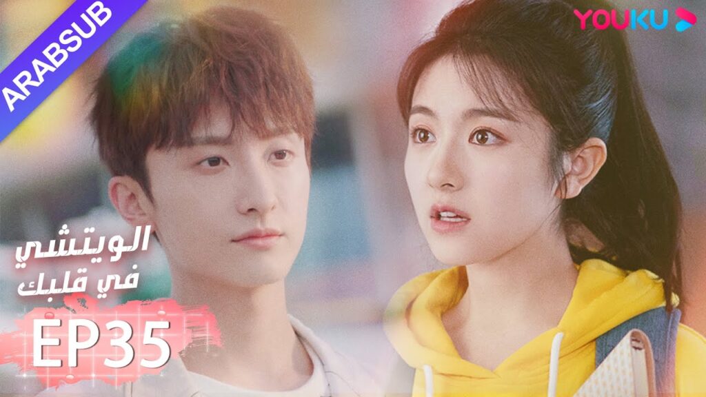 "الويتشي في قلبك"｜الحلقة 35｜لي لان دي، نيو جون فنغ، هان جيو نحو ｜مسلسل رومانسي حلو｜ YOUKU