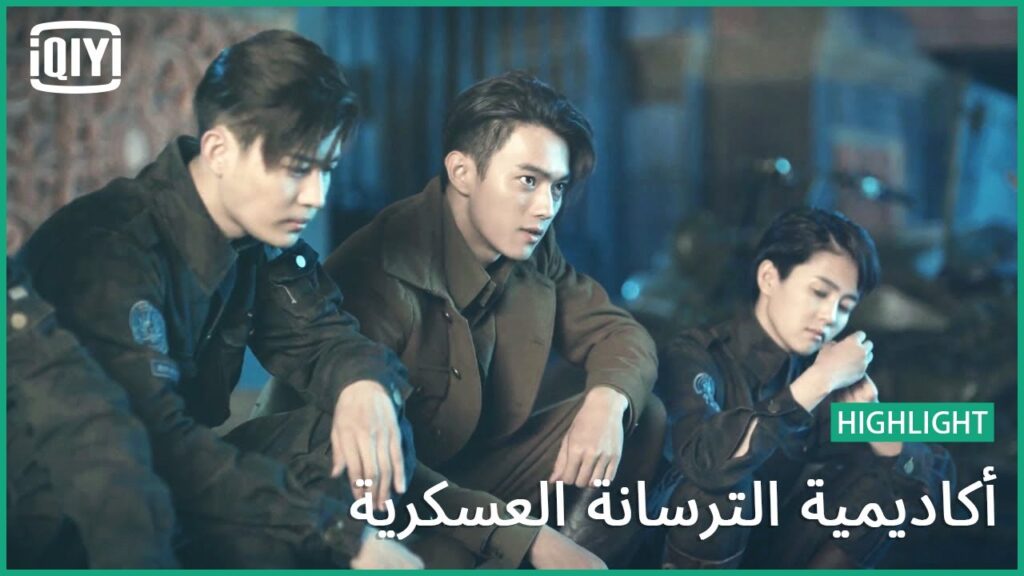 🔥مطرودين نص الليل | أكاديمية الترسانة العسكرية الحلقة 35 | iQiyi Arabic