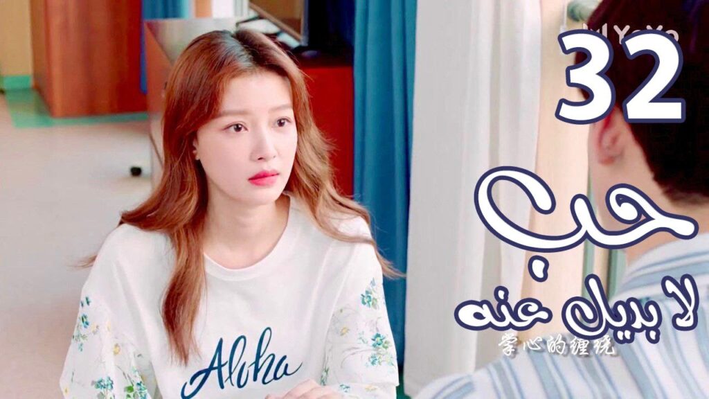 الحلقة 32 من  المسلسل الرومانسي  ( حب لا بديل عنهٌ | Irreplaceable Love ) 💜