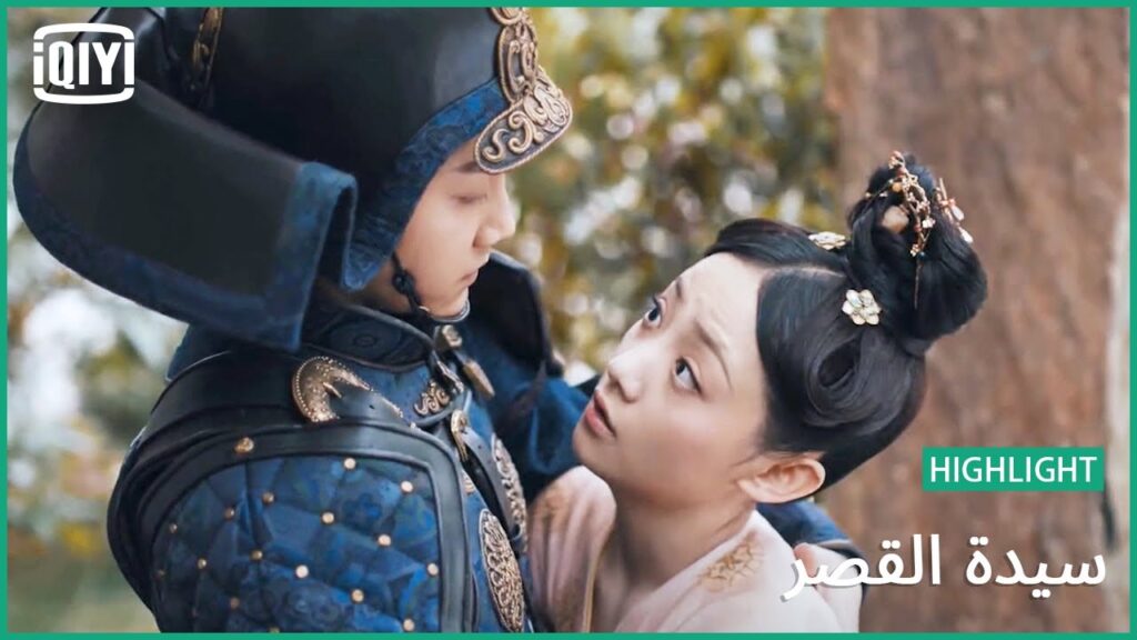 مظبتين سوا | سيدة القصر الحلقة 17 | iQiyi Arabic