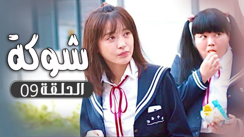 الحلقة 09 من  مسلسل ( شوكة | Thorn ) مترجم 🌼