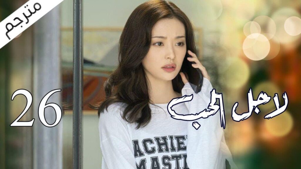 الحلقة 26 من مسلسل الاثارة ( لاجـل الحـب | To Love ) ❤️ مترجم