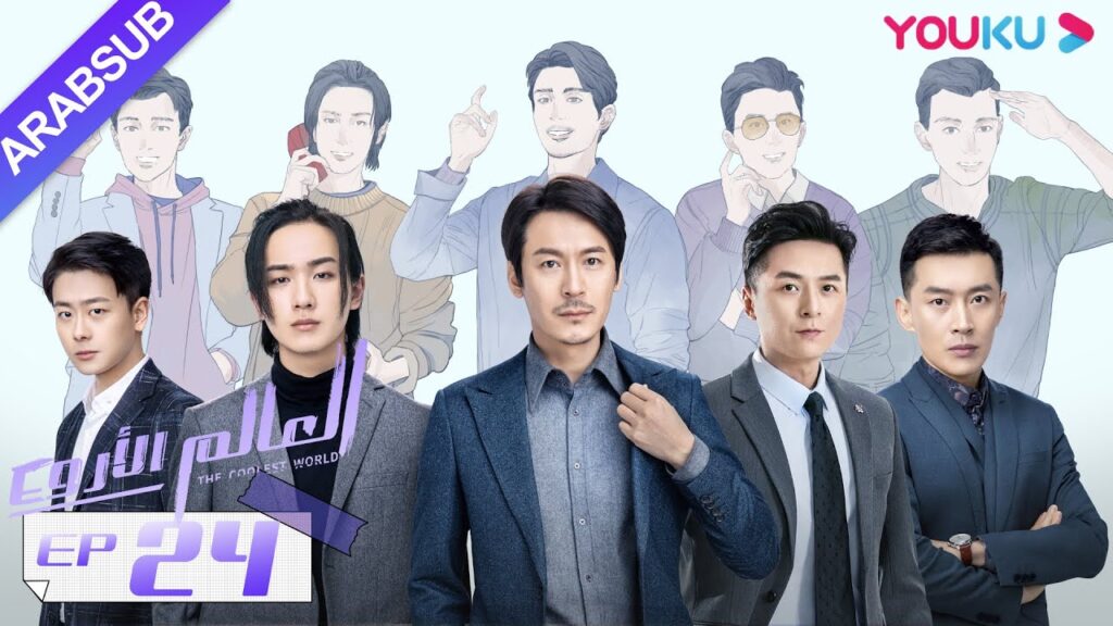 "العالم الأروع"｜الحلقة 24｜مسلسل حضري، مكان العمل｜تشو يوي تونغ، وانغ دونغ، لي هونغ يي｜YOUKU