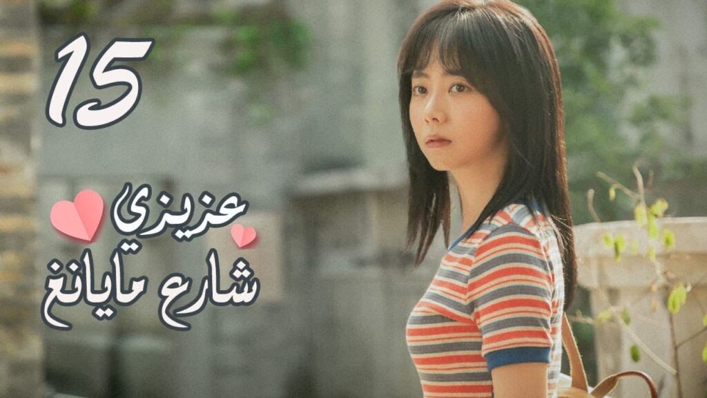 الحلقة 15 من المسلسل الرومانسي ( عزيزي شارع مايانغ | Dear Mayang Street ) 💖 الحلقة 15 من المسلسل الرومانسي ( عزيزي شارع مايانغ | Dear Mayang Street ) 💖