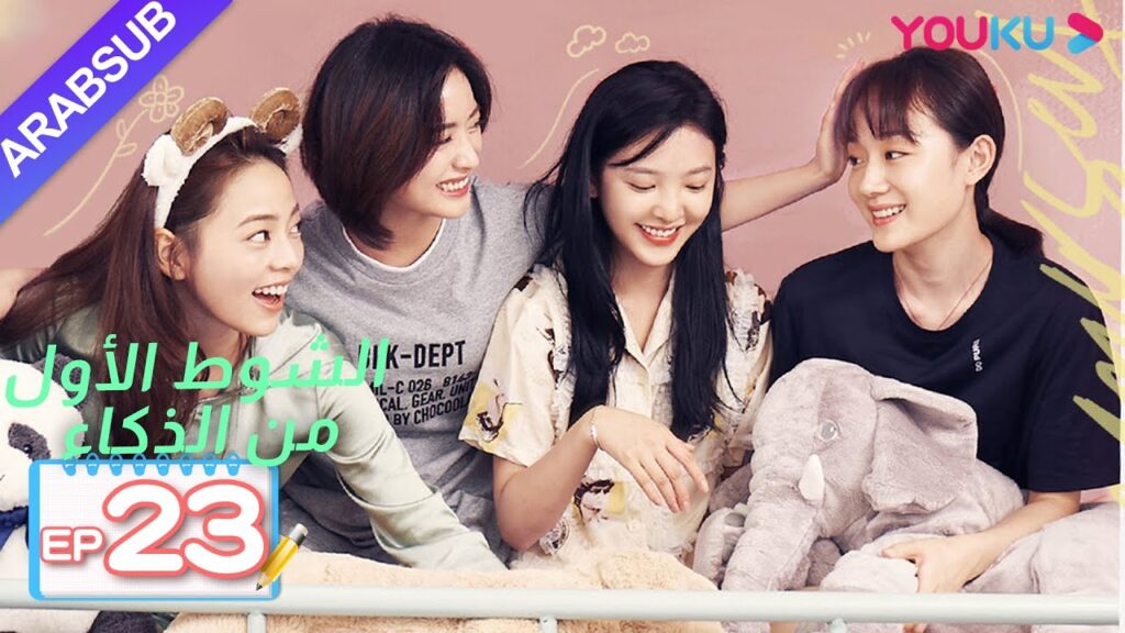 الشوط الأول من الذكاء｜الحلقة 23｜دراما حرم الشباب｜شين يو، تشانغ رو نام، ليانغ جينغ كانغ، وي وي｜YOUKU