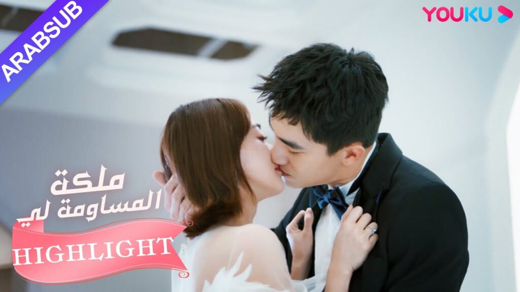 قبلة حلوة! يختار البطل والبطلة من فساتين الزفاف معًا｜"ملكة مساومة لي"｜الحلقة 32｜رومانسي｜YOUKU