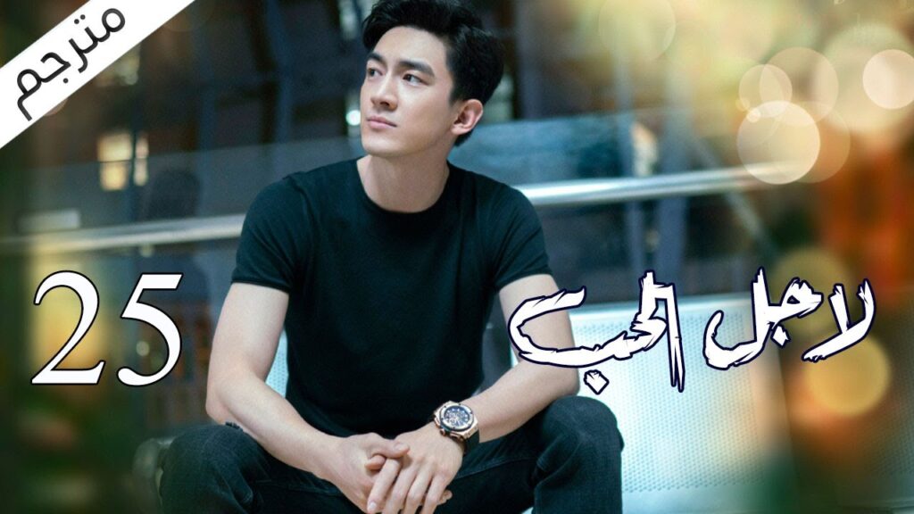 الحلقة 25 من مسلسل الاثارة ( لاجـل الحـب | To Love ) ❤️ مترجم
