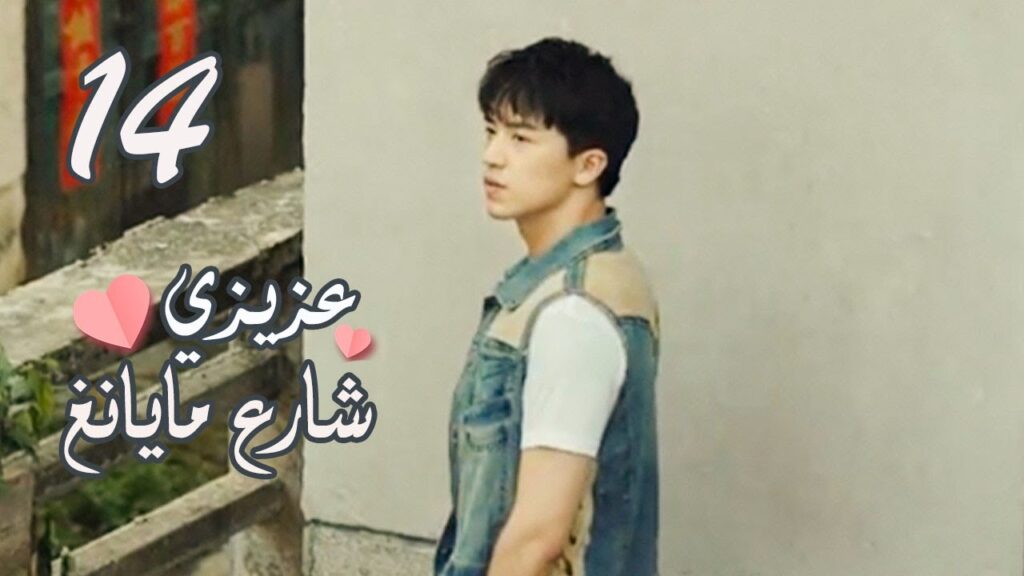 الحلقة 14 من المسلسل الرومانسي ( عزيزي شارع مايانغ | Dear Mayang Street ) 💖