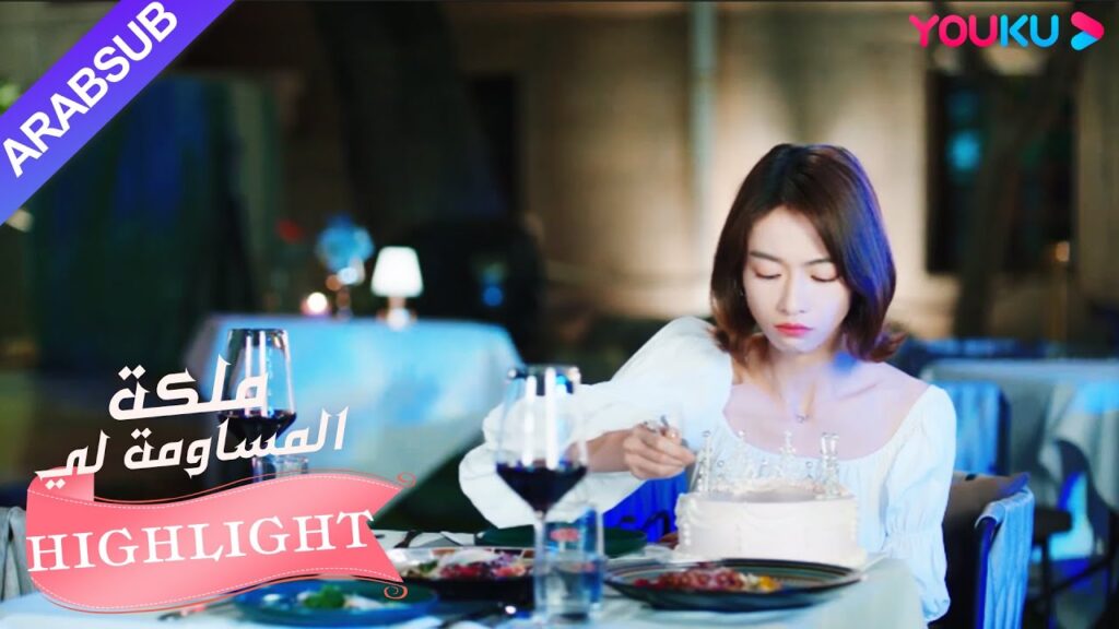 مضحك جدا! أكلت البطلة الكعكة بأكملها لتجد الحلبة｜"ملكة مساومة لي"｜الحلقة 31｜كوميديا الرومانسية｜YOUKU