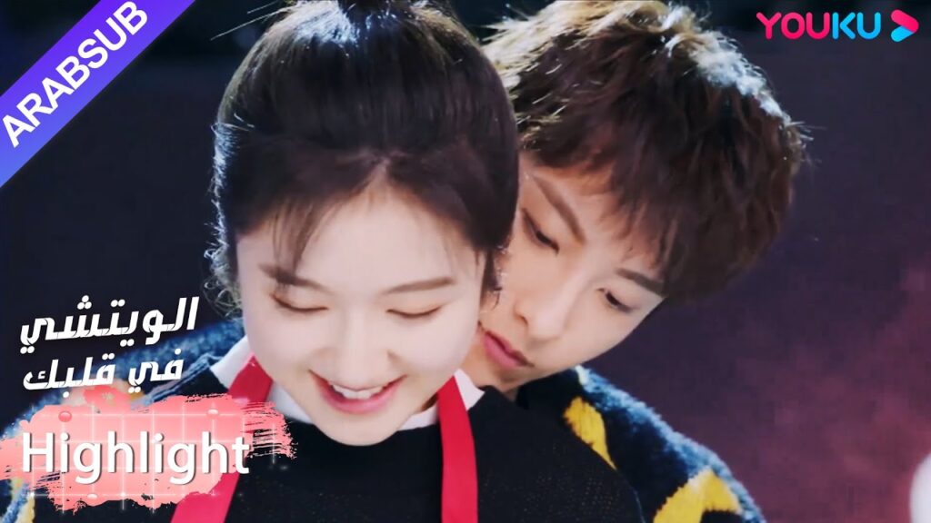 انتهت مسابقة الطبخ! حصلت البطلة على تقدير ودعم عائلتها｜"الويتشي في قلبك"｜الحلقة 27｜رومانسي حلو｜YOUKU