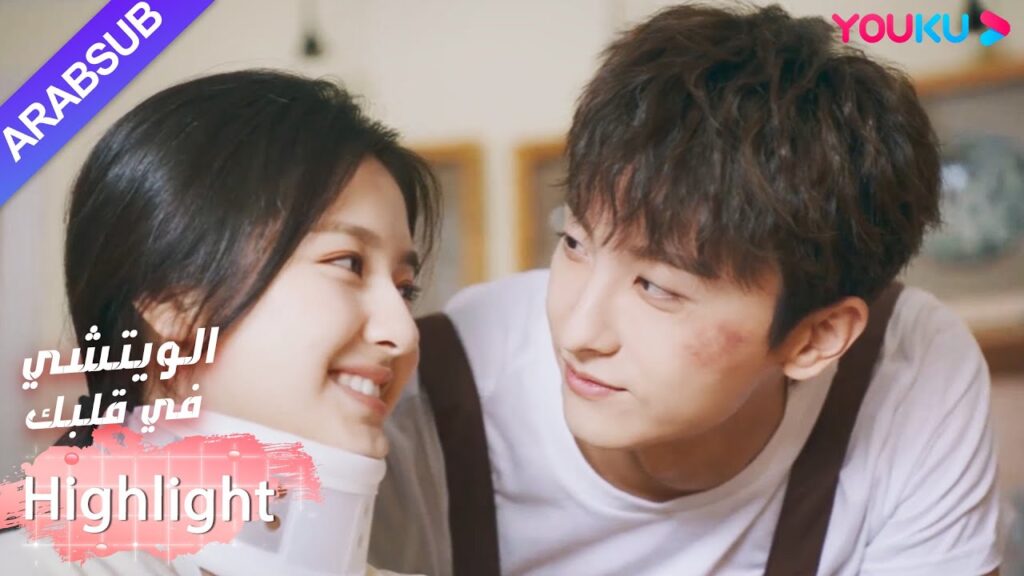 لطيف جدا!  البطل يعتني بالبطلة المصابة｜"الويتشي في قلبك"｜الحلقة 26｜مسلسل رومانسي حلو｜YOUKU