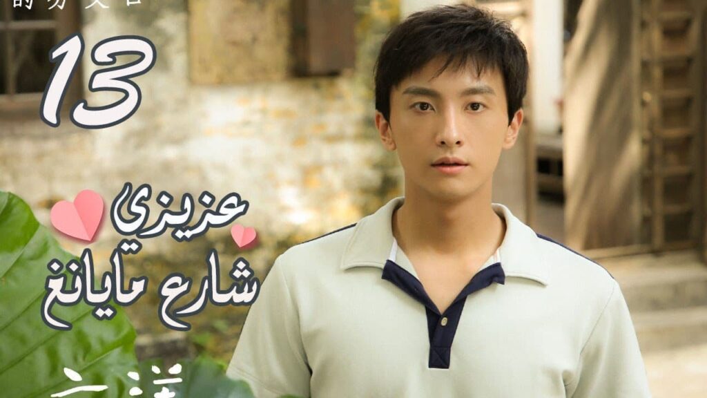 الحلقة 13 من المسلسل الرومانسي ( عزيزي شارع مايانغ | Dear Mayang Street ) 💖