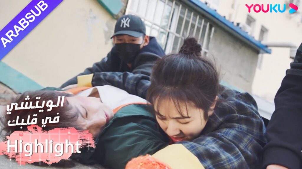 البطلة أصيبت بجروح خطيرة من أجل حماية البطل!｜"الويتشي في قلبك"｜الحلقة 26｜مسلسل رومانسي حلو｜YOUKU