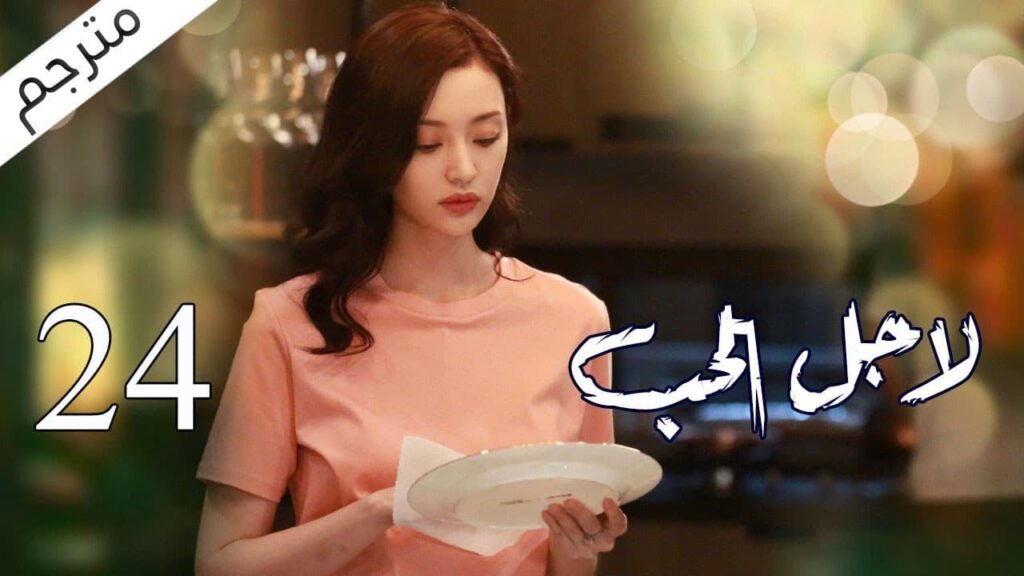 الحلقة 24 من مسلسل الاثارة ( لاجـل الحـب | To Love ) ❤️ مترجم