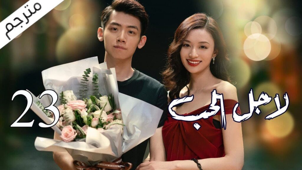 الحلقة 23 من مسلسل الاثارة ( لاجـل الحـب | To Love ) ❤️ مترجم
