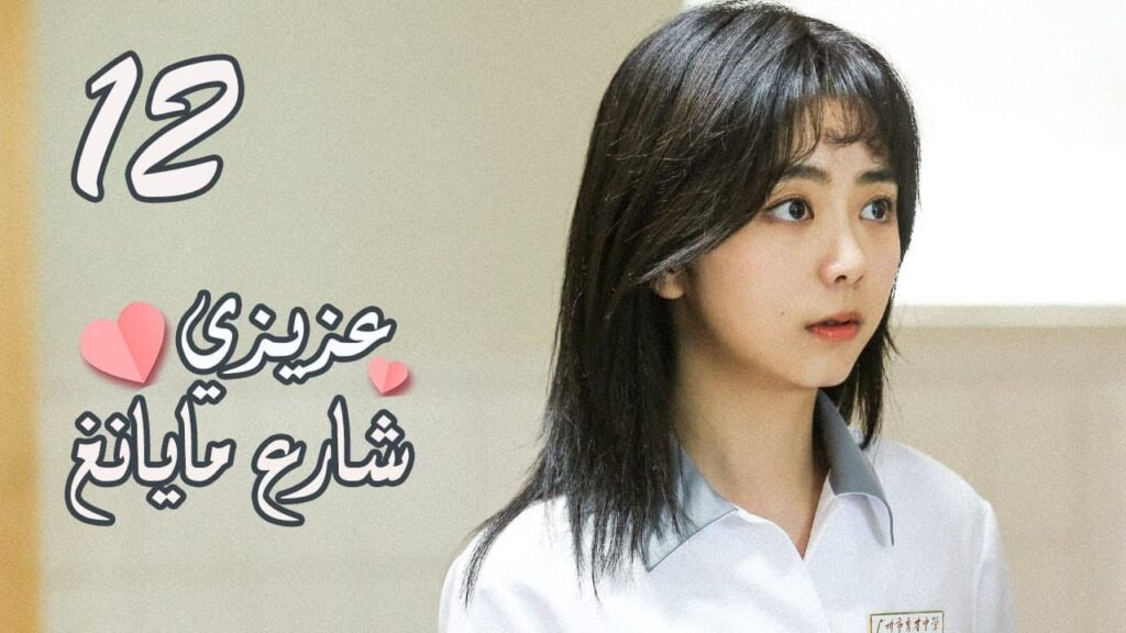 الحلقة 12 من المسلسل الرومانسي ( عزيزي شارع مايانغ | Dear Mayang Street ) 💖