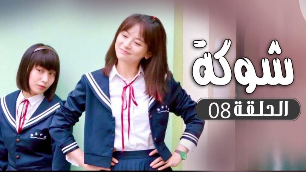 الحلقة 08 من  مسلسل ( شوكة | Thorn ) مترجم 🌼
