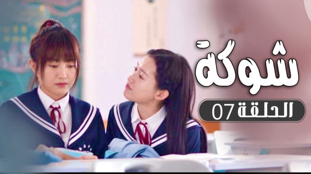 الحلقة 07 من  مسلسل ( شوكة | Thorn ) مترجم 🌼