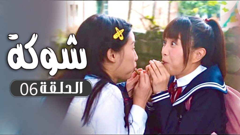 الحلقة 06 من  مسلسل ( شوكة | Thorn ) مترجم 🌼