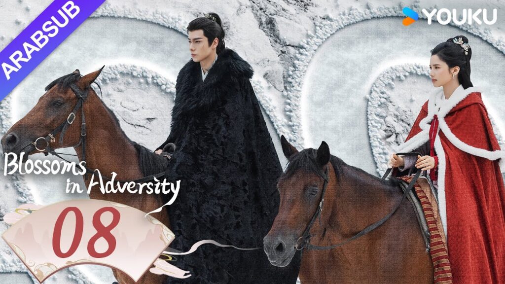 "أزهار في الشدائد"｜Blossoms in Adversity｜الحلقة 08｜هو ييتيان/تشانغ جينغيي｜مسلسل تاريخي｜YOUKU