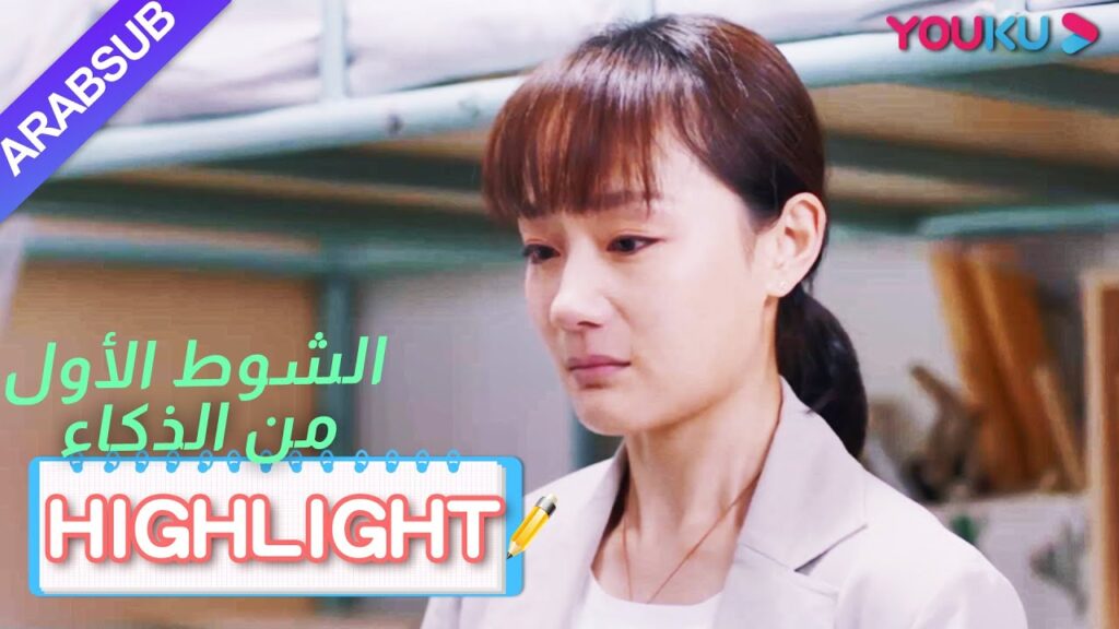 قاومت جيا تشيان أخيرا، أرادت أن تقرر حياتها بنفسها｜"الشوط الأول من الذكاء"｜الحلقة 22｜YOUKU