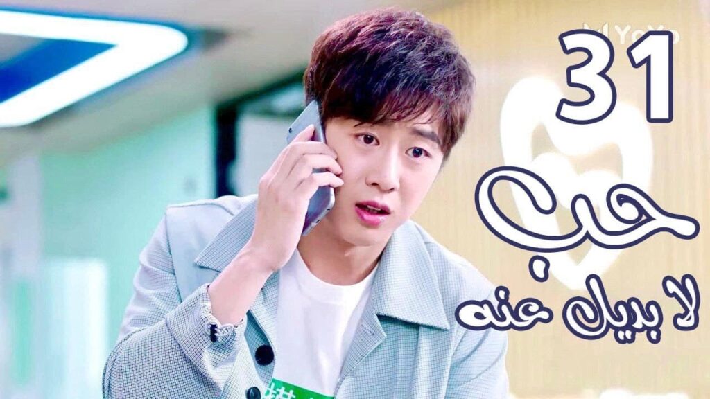 الحلقة 31 من  المسلسل الرومانسي  ( حب لا بديل عنهٌ | Irreplaceable Love ) 💜