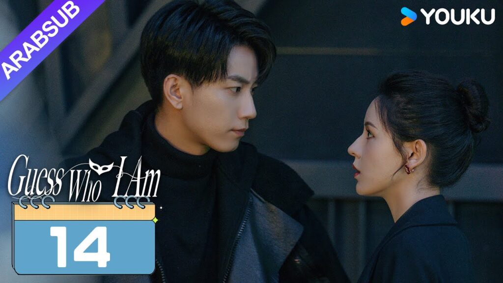 "خمن من أنا"｜Guess Who I Am｜الحلقة 14｜تشانغ يوشى / وانغ زيتشي｜مسلسل حب رومانسي｜YOUKU