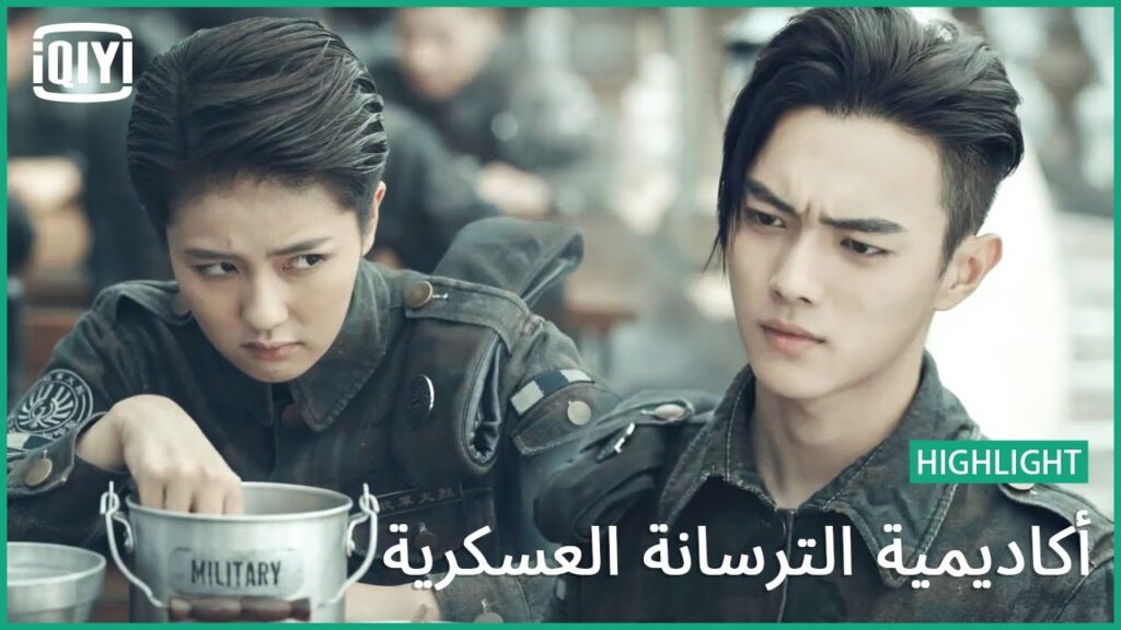 🔥يادى الكسوف | أكاديمية الترسانة العسكرية الحلقة 32 | iQiyi Arabic 🔥يادى الكسوف | أكاديمية الترسانة العسكرية الحلقة 32 | iQiyi Arabic