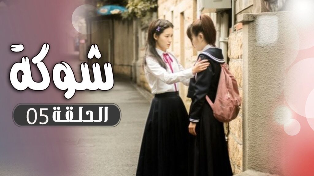 الحلقة 05 من  مسلسل ( شوكة | Thorn ) مترجم 🌼