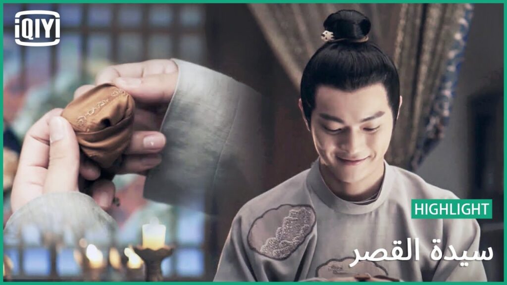 هدية من حبيبتى | سيدة القصر الحلقة 14 | iQiyi Arabic