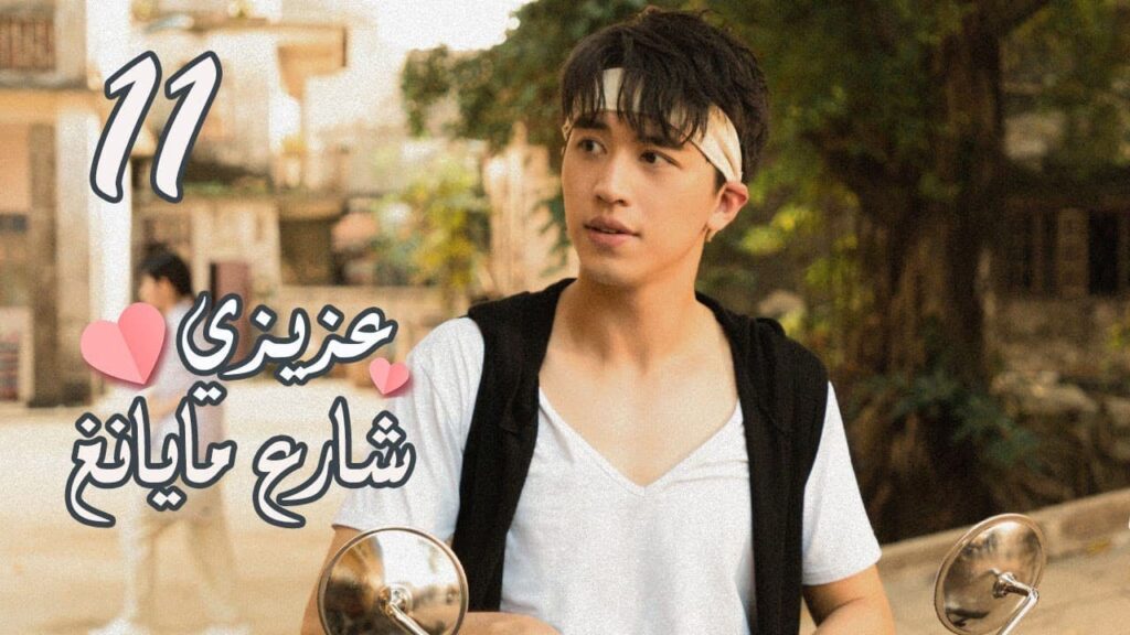 الحلقة 11 من المسلسل الرومانسي ( عزيزي شارع مايانغ | Dear Mayang Street ) 💖
