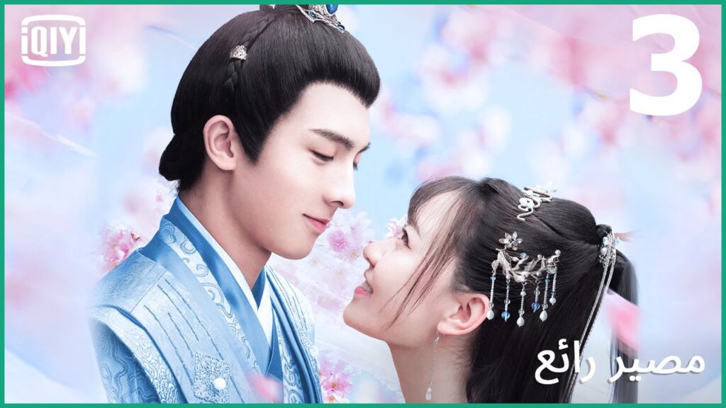حكاية عالم السماء | مصير رائع الحلقة 3 | iQiyi Arabic