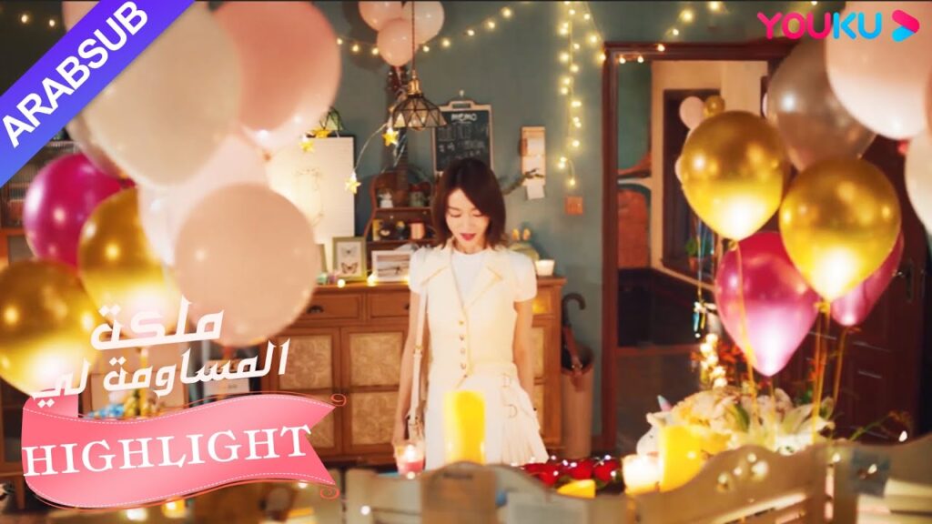 كم هذا رومنسي!  أعد البطل بعناية مفاجأة للبطلة｜"ملكة مساومة لي"｜الحلقة30｜كوميديا الرومانسية｜YOUKU