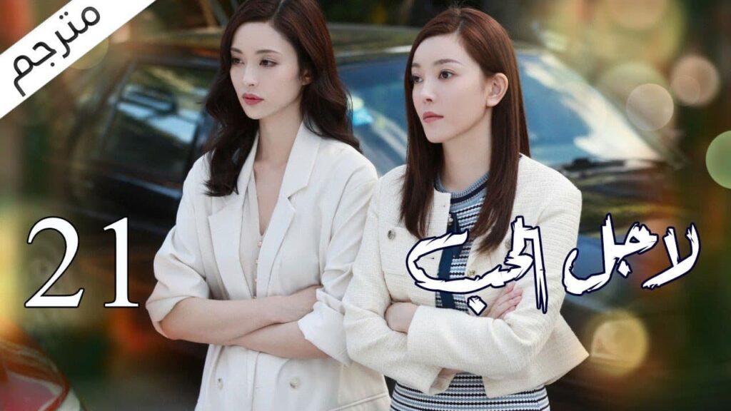 الحلقة 21 من مسلسل الاثارة ( لاجـل الحـب | To Love ) ❤️ مترجم