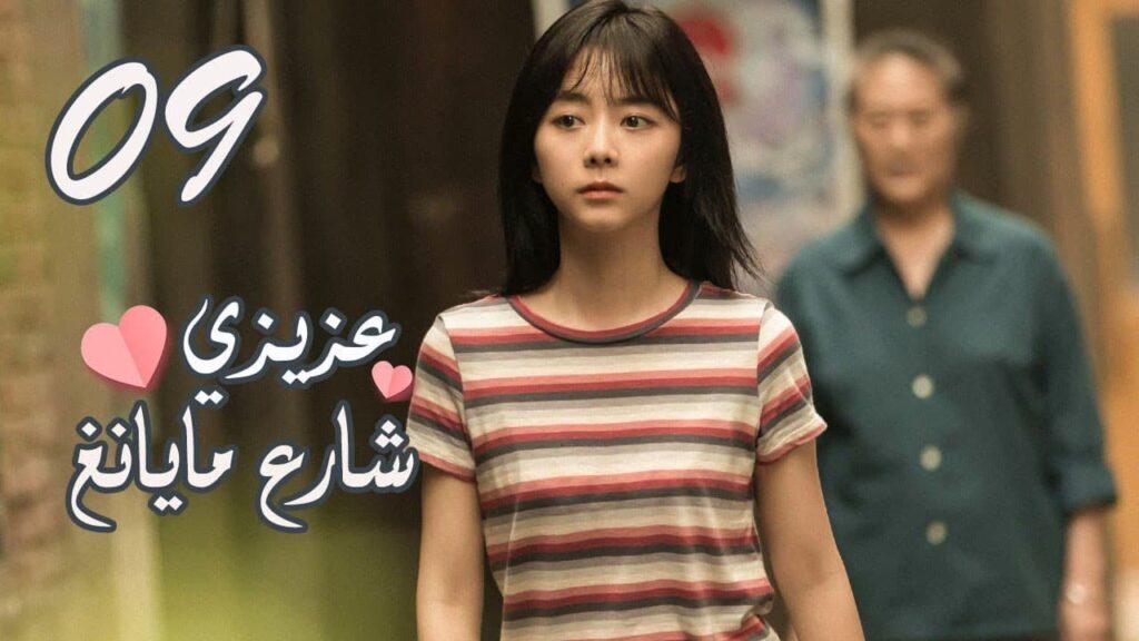 الحلقة 09 من المسلسل الرومانسي ( عزيزي شارع مايانغ | Dear Mayang Street ) 💖