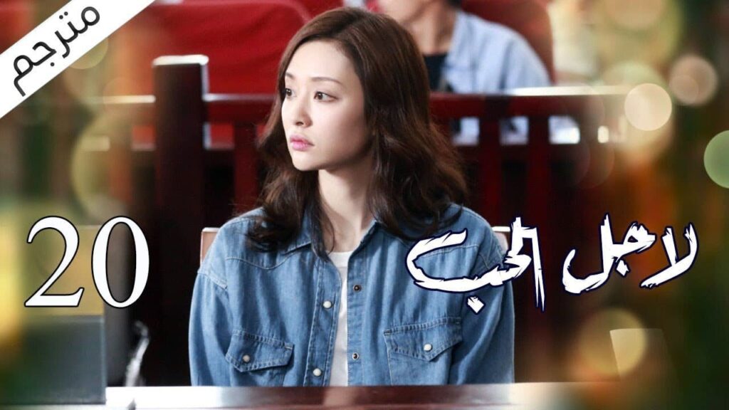 الحلقة 20 من مسلسل الاثارة ( لاجـل الحـب | To Love ) ❤️ مترجم