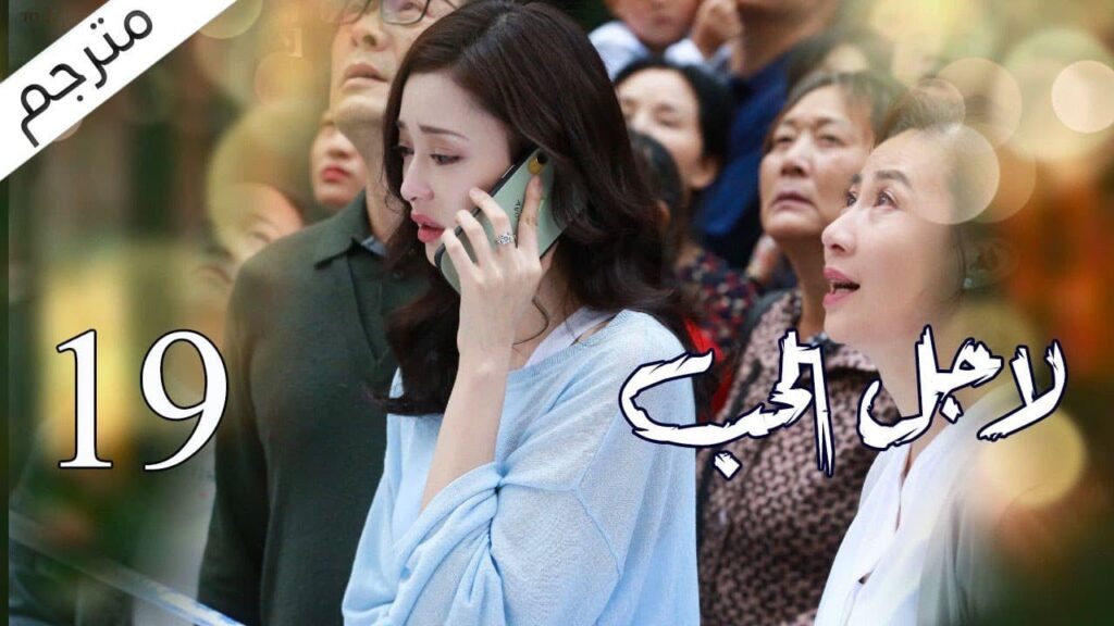 الحلقة 19 من مسلسل الاثارة ( لاجـل الحـب | To Love ) ❤️ مترجم