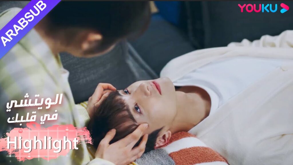 المنافسة انتهت أخيرا! البطلة تساعد البطل على الاسترخاء｜"الويتشي في قلبك"｜الحلقة 25｜رومانسي حلو｜YOUKU