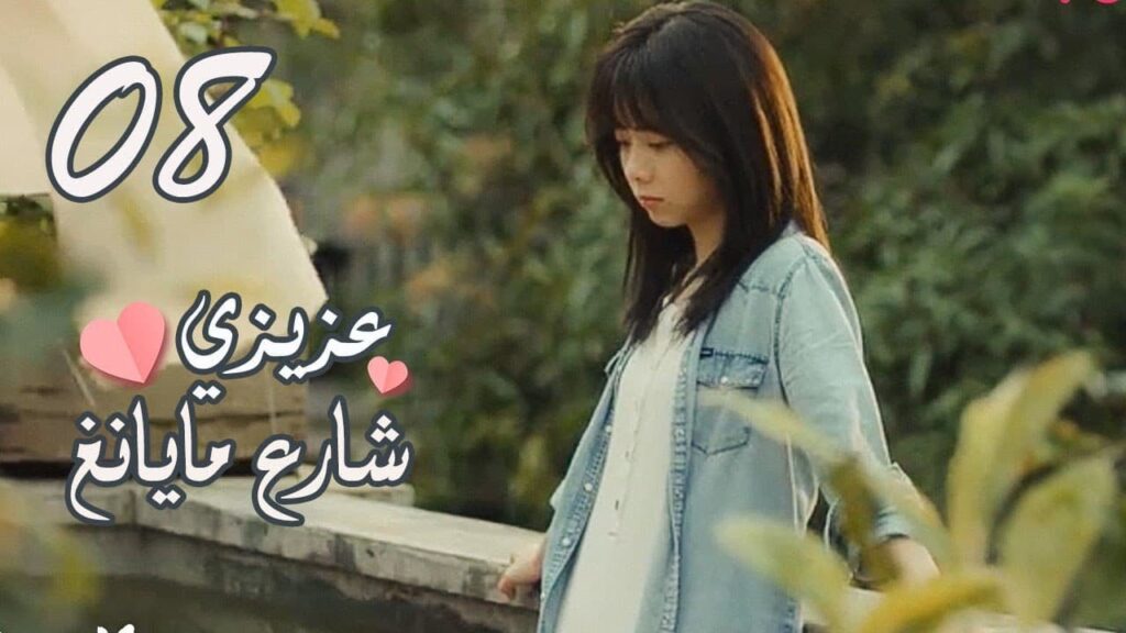 الحلقة 08 من المسلسل الرومانسي ( عزيزي شارع مايانغ | Dear Mayang Street ) 💖
