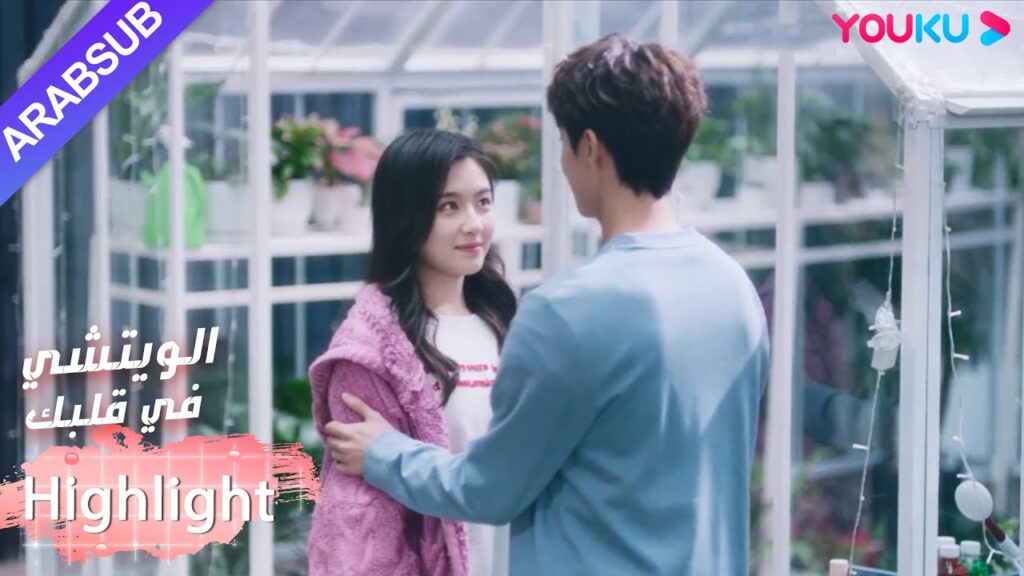 يشجع البطل البطلة على فعل ما تريد القيام به｜"الويتشي في قلبك"｜الحلقة 25｜مسلسل رومانسي حلو｜YOUKU