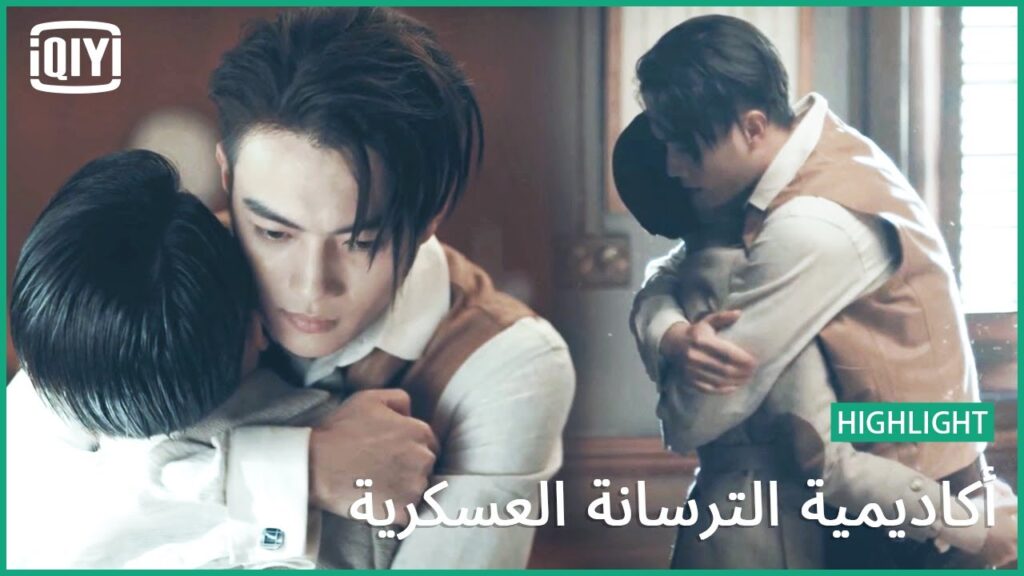 🔥بحبك | أكاديمية الترسانة العسكرية الحلقة 31 | iQiyi Arabic