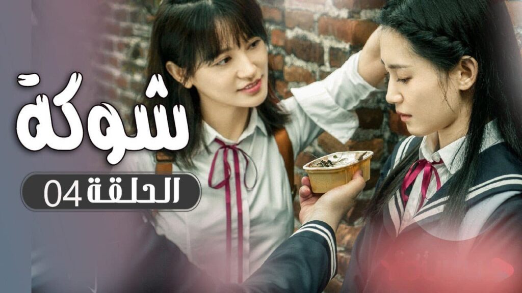 الحلقة 04 من  مسلسل ( شوكة | Thorn ) مترجم 🌼