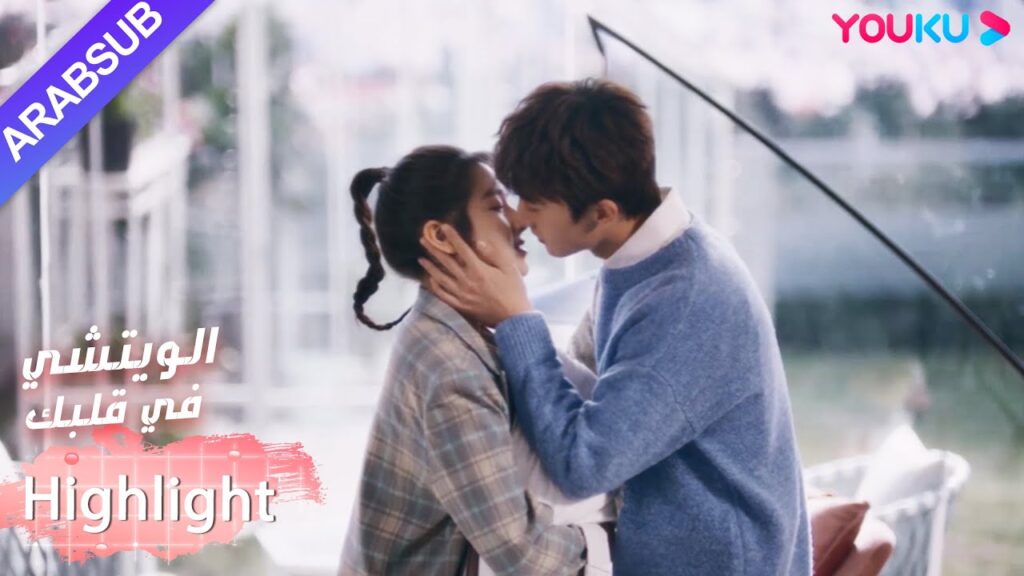 حلو جدا! يظهر البطل والبطلة المودة أمام الجميع｜"الويتشي في قلبك"｜الحلقة 24｜مسلسل رومانسي حلو｜YOUKU