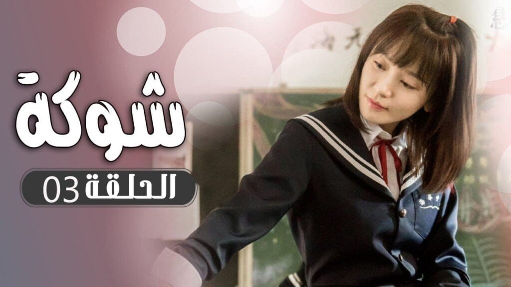 الحلقة 03 من  مسلسل ( شوكة | Thorn ) مترجم 🌼