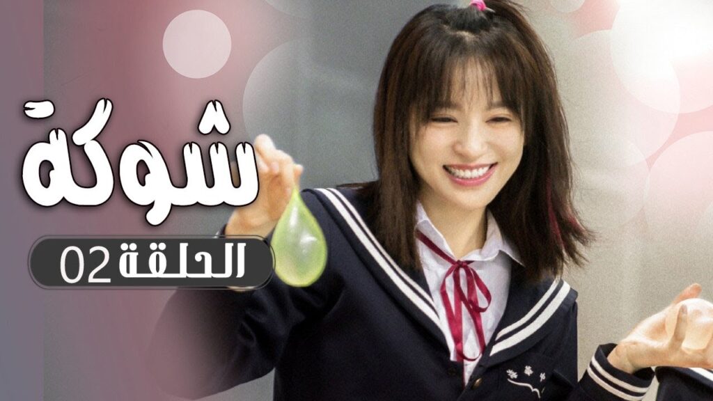 الحلقة 02 من  مسلسل ( شوكة | Thorn ) مترجم 🌼