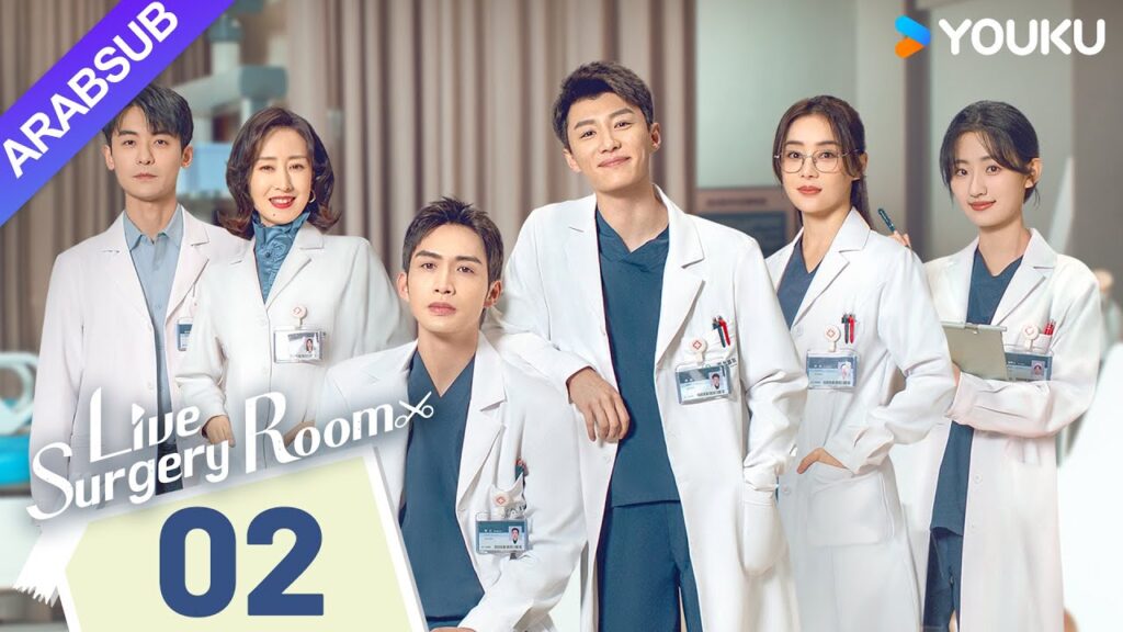 "غرفة الجراحة الحية"｜Live Surgery Room｜الحلقة 02｜تشانغ بينبين / داي شو｜مسلسل حضري｜YOUKU