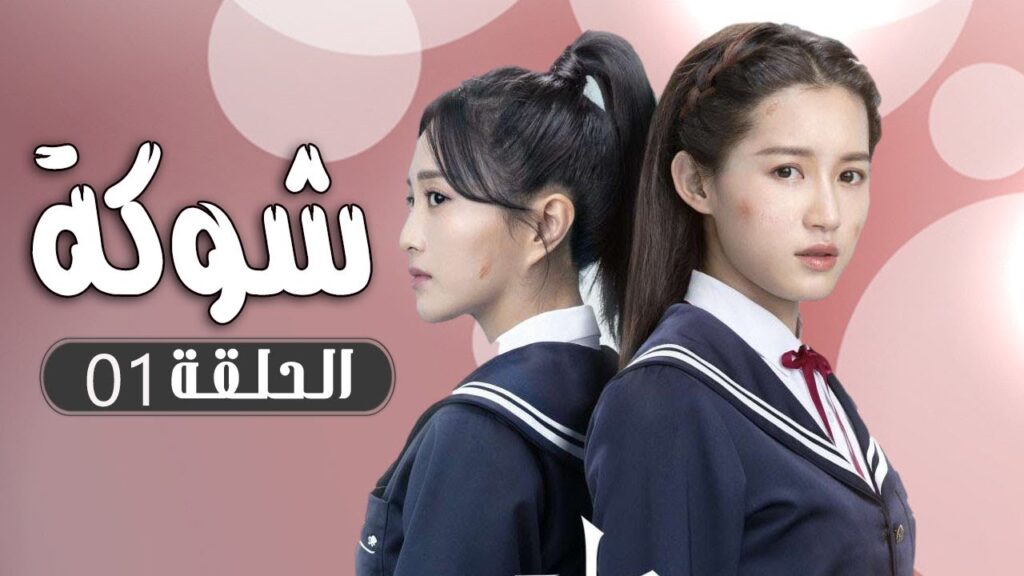 الحلقة 01 من  مسلسل ( شوكة | Thorn ) مترجم 🌼