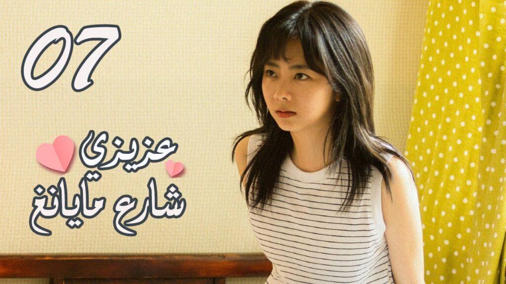 الحلقة 07 من المسلسل الرومانسي ( عزيزي شارع مايانغ | Dear Mayang Street ) 💖