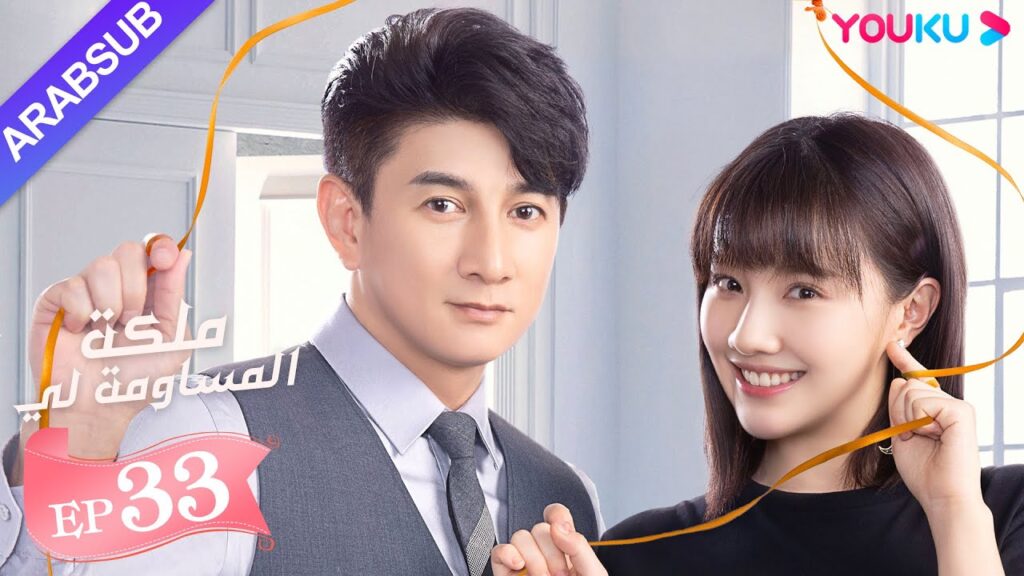 “ملكة مساومة لي”|الحلقة 33|لين قنغ شين، وو جين يان، وو تشي لونغ| كوميديا الرومانسية| YOUKU "ملكة مساومة لي"|الحلقة 33|لين قنغ شين، وو جين يان، وو تشي لونغ| كوميديا الرومانسية| YOUKU
