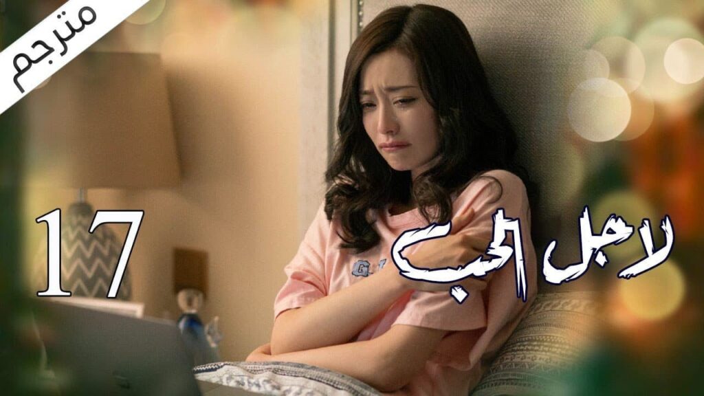 الحلقة 17 من مسلسل الاثارة ( لاجـل الحـب | To Love ) ❤️ مترجم